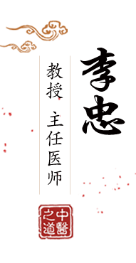 嗯嗯不要操了视频北京中医肿瘤专家李忠的简介